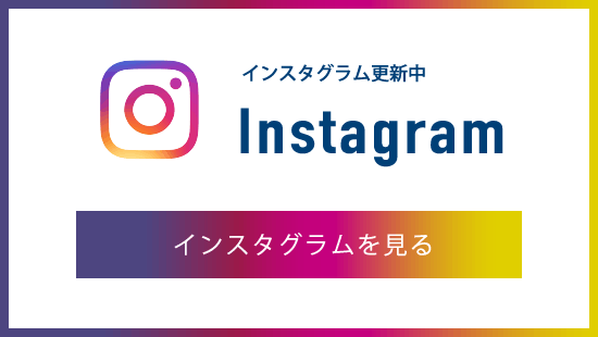 インスタグラム（Instagram）