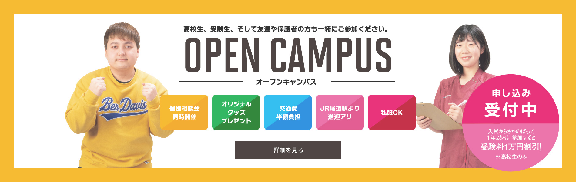 オープンキャンパス申し込み受付中　高校生、受験生、そして友達や保護者の方も一緒にご参加ください。